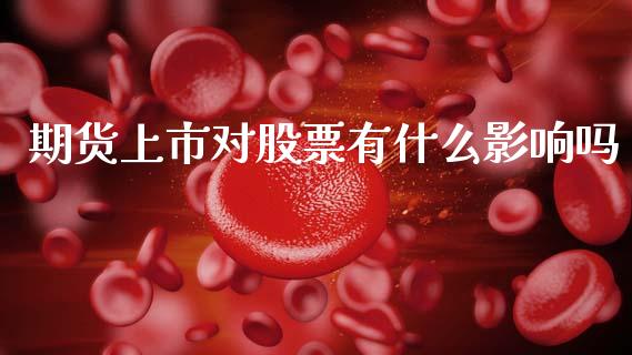 期货上市对股票有什么影响吗_https://m.jnlaobingbanjia.com_理财规划_第1张