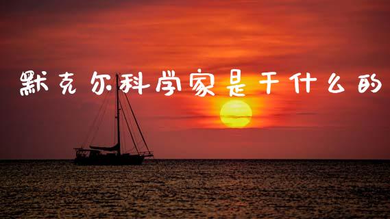 默克尔科学家是干什么的_https://m.jnlaobingbanjia.com_全球市场_第1张