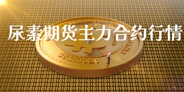 尿素期货主力合约行情_https://m.jnlaobingbanjia.com_股市新闻_第1张