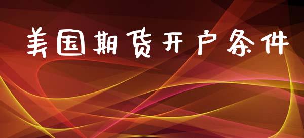 美国期货开户条件_https://m.jnlaobingbanjia.com_基金市场_第1张