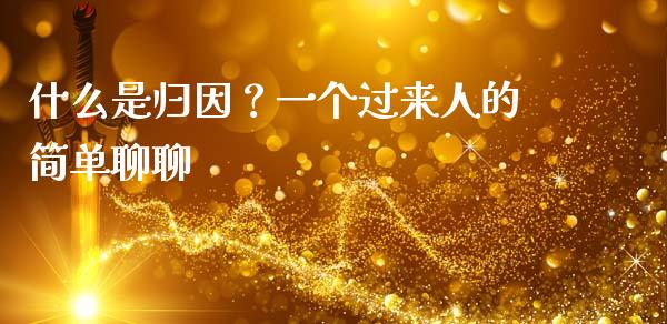 什么是归因？一个过来人的简单聊聊_https://m.jnlaobingbanjia.com_基金市场_第1张