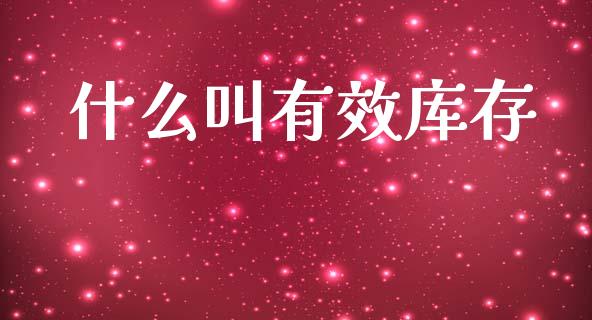 什么叫有效库存_https://m.jnlaobingbanjia.com_股市新闻_第1张