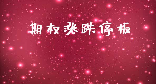 期权涨跌停板_https://m.jnlaobingbanjia.com_理财规划_第1张