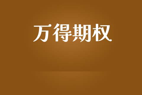 万得期权_https://m.jnlaobingbanjia.com_理财规划_第1张