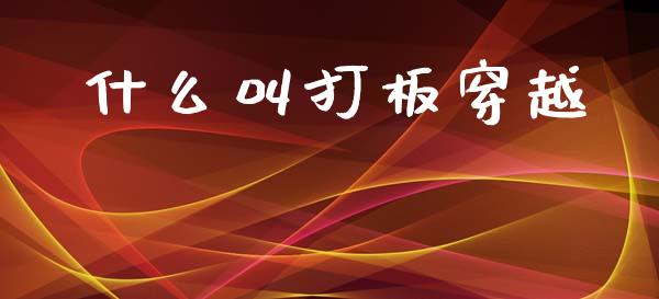 什么叫打板穿越_https://m.jnlaobingbanjia.com_基金市场_第1张