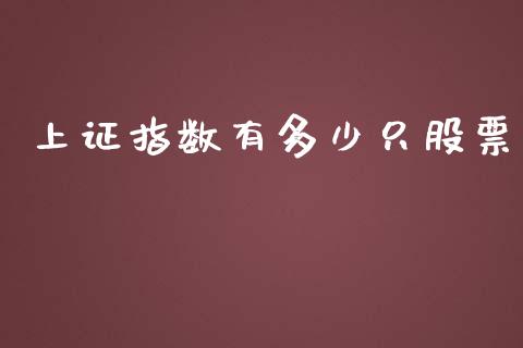 上证指数有多少只股票_https://m.jnlaobingbanjia.com_股市新闻_第1张