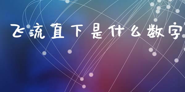飞流直下是什么数字_https://m.jnlaobingbanjia.com_基金市场_第1张