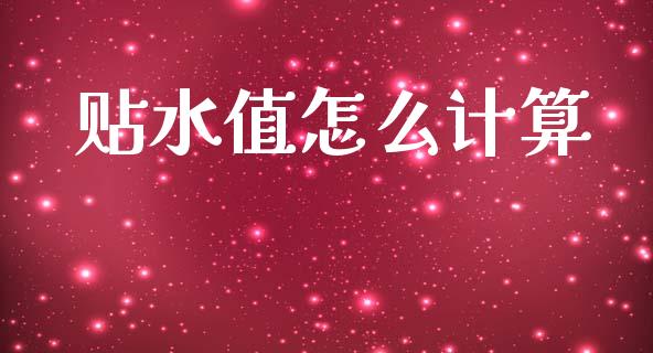 贴水值怎么计算_https://m.jnlaobingbanjia.com_股市新闻_第1张
