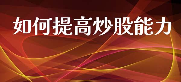 如何提高炒股能力_https://m.jnlaobingbanjia.com_区块链_第1张