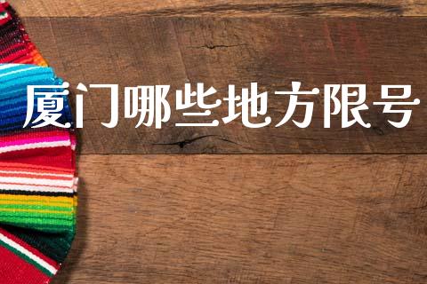 厦门哪些地方限号_https://m.jnlaobingbanjia.com_股市新闻_第1张