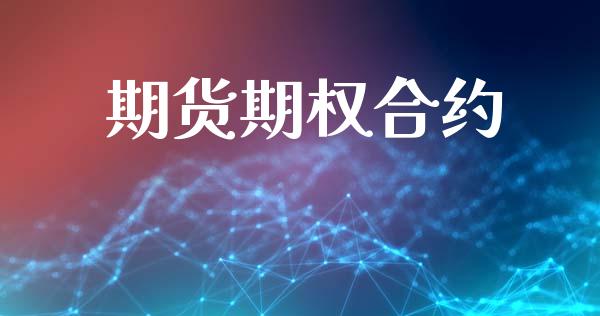 期货期权合约_https://m.jnlaobingbanjia.com_基金市场_第1张