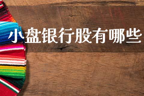 小盘银行股有哪些_https://m.jnlaobingbanjia.com_股市新闻_第1张
