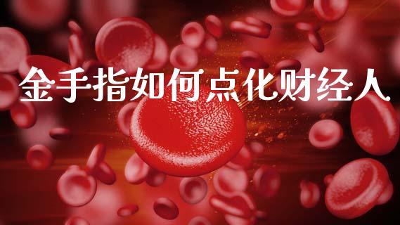 金手指如何点化财经人_https://m.jnlaobingbanjia.com_理财规划_第1张