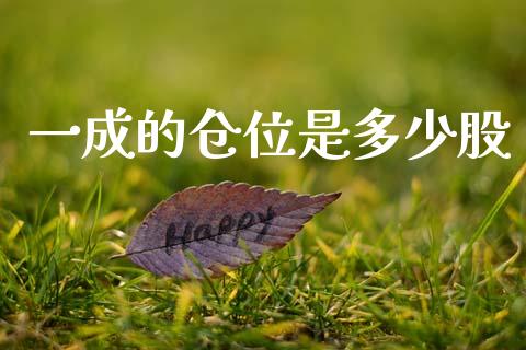 一成的仓位是多少股_https://m.jnlaobingbanjia.com_全球市场_第1张