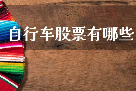 自行车股票有哪些_https://m.jnlaobingbanjia.com_金融监管_第1张