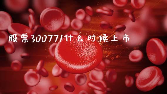 股票300771什么时候上市_https://m.jnlaobingbanjia.com_基金市场_第1张