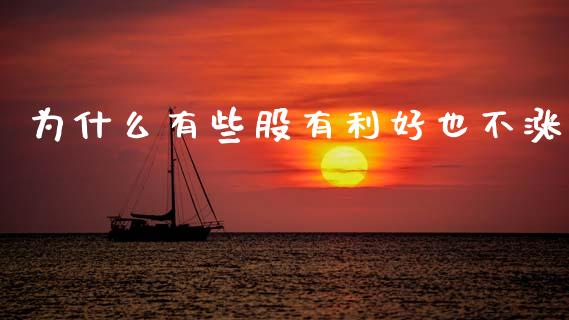 为什么有些股有利好也不涨_https://m.jnlaobingbanjia.com_区块链_第1张