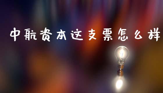 中航资本这支票怎么样_https://m.jnlaobingbanjia.com_基金市场_第1张