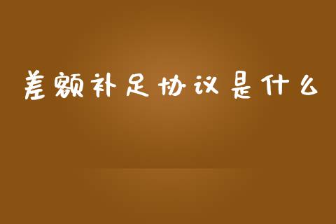 差额补足协议是什么_https://m.jnlaobingbanjia.com_金融监管_第1张