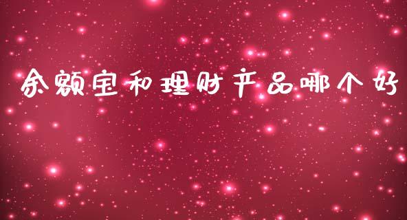 余额宝和理财产品哪个好_https://m.jnlaobingbanjia.com_区块链_第1张