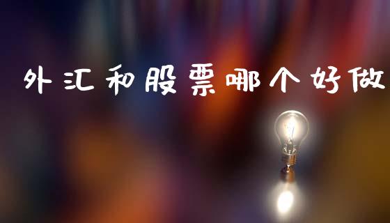 外汇和股票哪个好做_https://m.jnlaobingbanjia.com_基金市场_第1张