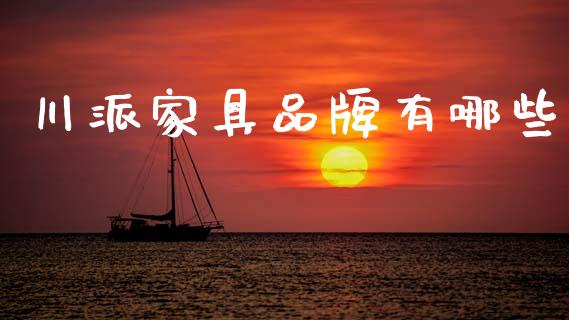 川派家具品牌有哪些_https://m.jnlaobingbanjia.com_全球市场_第1张