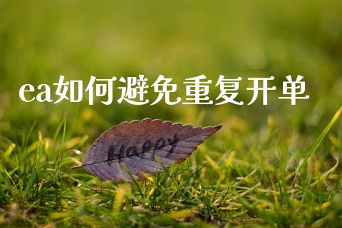 ea如何避免重复开单_https://m.jnlaobingbanjia.com_区块链_第1张