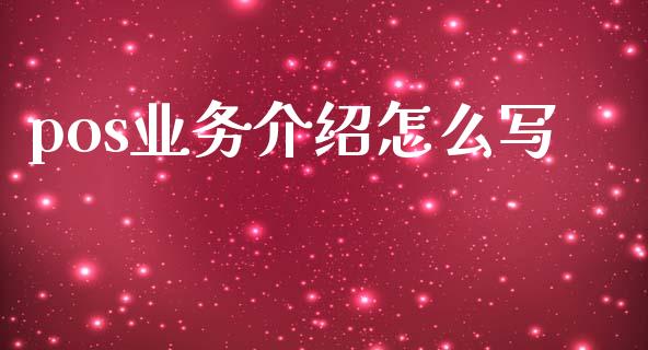 pos业务介绍怎么写_https://m.jnlaobingbanjia.com_区块链_第1张