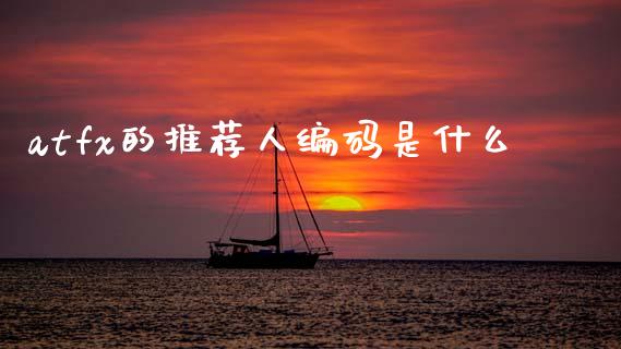 atfx的推荐人编码是什么_https://m.jnlaobingbanjia.com_金融监管_第1张