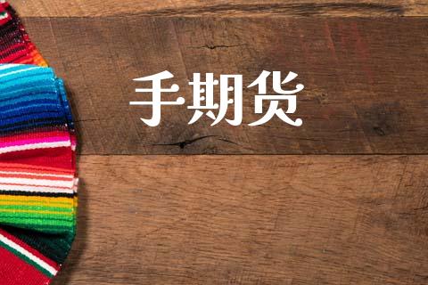 手期货_https://m.jnlaobingbanjia.com_股市新闻_第1张