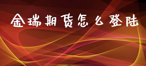 金瑞期货怎么登陆_https://m.jnlaobingbanjia.com_全球市场_第1张
