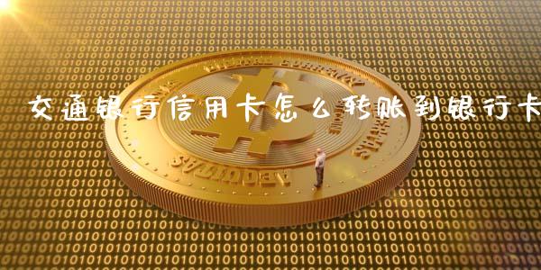 交通银行信用卡怎么转账到银行卡_https://m.jnlaobingbanjia.com_股市新闻_第1张