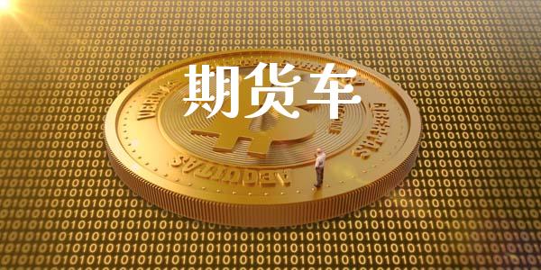 期货车_https://m.jnlaobingbanjia.com_基金市场_第1张