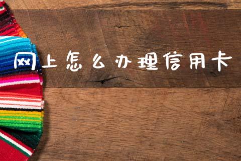 网上怎么办理信用卡_https://m.jnlaobingbanjia.com_金融监管_第1张