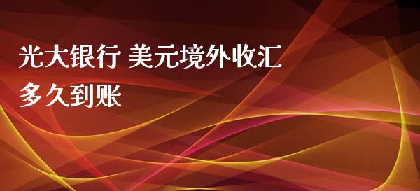 光大银行 美元境外收汇 多久到账_https://m.jnlaobingbanjia.com_区块链_第1张