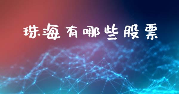 珠海有哪些股票_https://m.jnlaobingbanjia.com_区块链_第1张