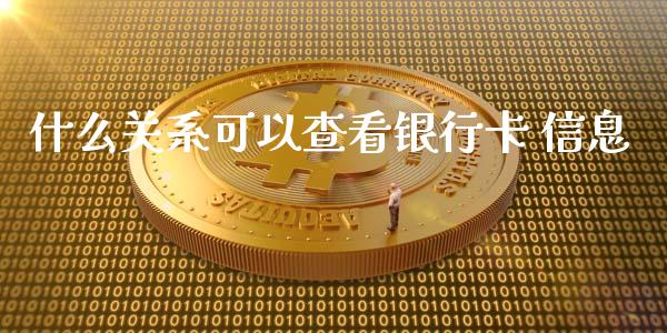 什么关系可以查看银行卡 信息_https://m.jnlaobingbanjia.com_理财规划_第1张