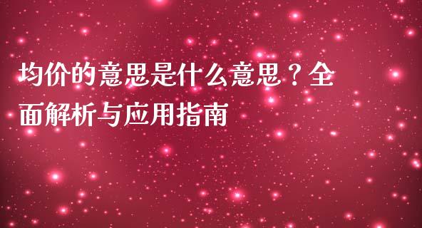均价的意思是什么意思？全面解析与应用指南_https://m.jnlaobingbanjia.com_基金市场_第1张