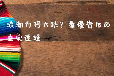 浪潮为何大跌？看懂背后的真实逻辑_https://m.jnlaobingbanjia.com_区块链_第1张