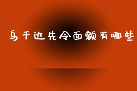 乌干达先令面额有哪些_https://m.jnlaobingbanjia.com_全球市场_第1张