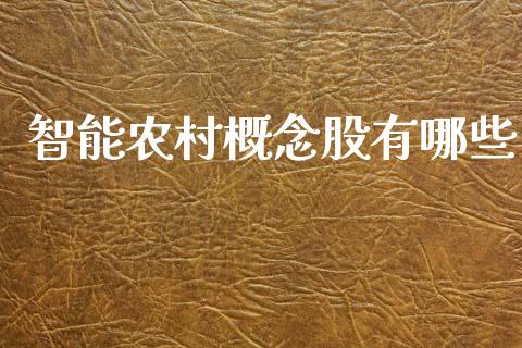 智能农村概念股有哪些_https://m.jnlaobingbanjia.com_区块链_第1张