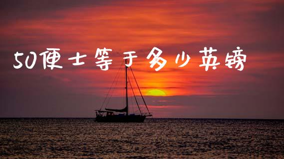 50便士等于多少英镑_https://m.jnlaobingbanjia.com_基金市场_第1张
