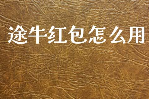 途牛红包怎么用_https://m.jnlaobingbanjia.com_基金市场_第1张