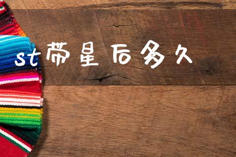 st带星后多久_https://m.jnlaobingbanjia.com_金融监管_第1张