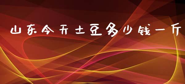山东今天土豆多少钱一斤_https://m.jnlaobingbanjia.com_理财规划_第1张