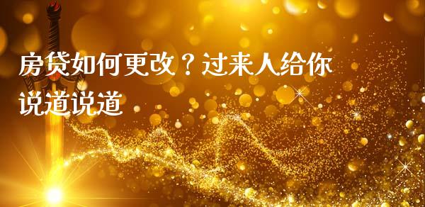房贷如何更改？过来人给你说道说道_https://m.jnlaobingbanjia.com_股市新闻_第1张