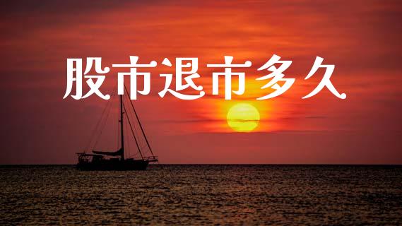股市退市多久_https://m.jnlaobingbanjia.com_基金市场_第1张