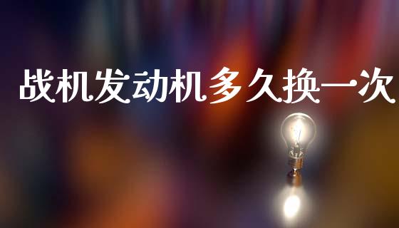 战机发动机多久换一次_https://m.jnlaobingbanjia.com_区块链_第1张