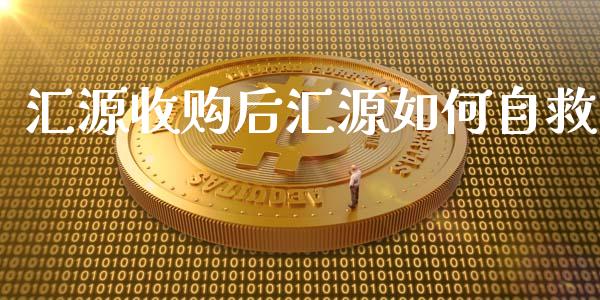 汇源收购后汇源如何自救_https://m.jnlaobingbanjia.com_理财规划_第1张