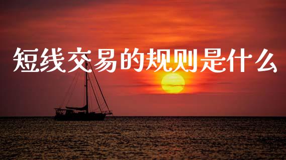 短线交易的规则是什么_https://m.jnlaobingbanjia.com_股市新闻_第1张